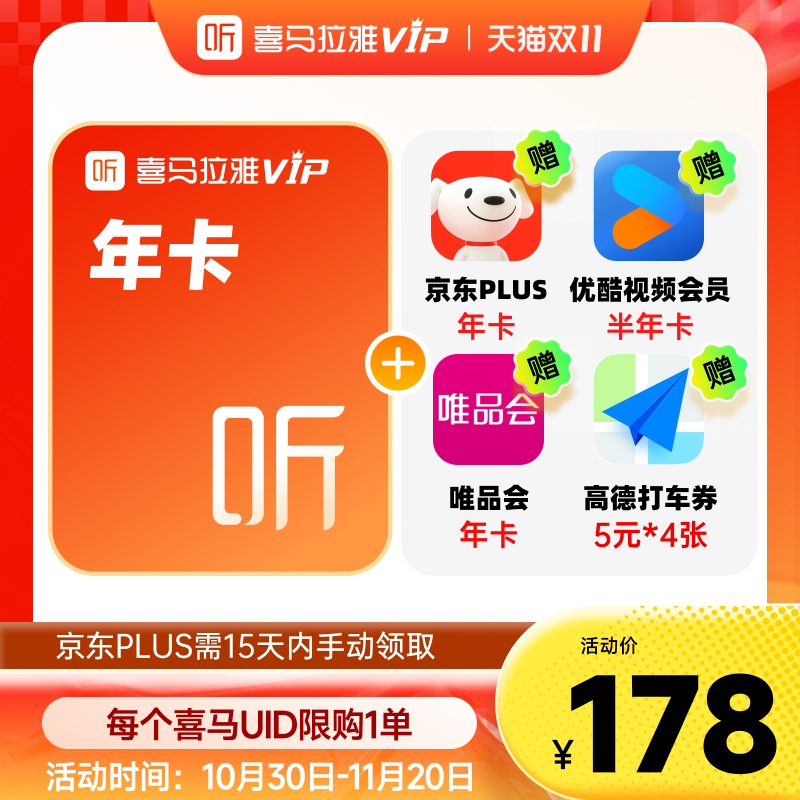 【买1得5】喜马拉雅VIP会员年卡赠京东PLUS年优酷视频半年jz