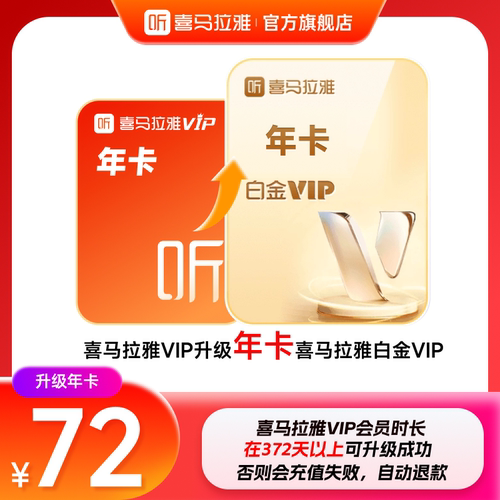【升级白金VIP】喜马拉雅VIP会员升级喜马拉雅白金vip会员12月卡