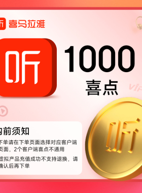 区分客户端【官方】喜马拉雅会员喜点1000元vip会员充ximi团