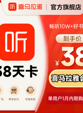 【88VIP】喜马拉雅会员38天卡喜马拉雅vip会员喜玛听书会员