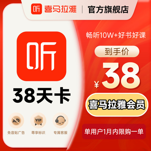 【88VIP】喜马拉雅会员38天卡喜马拉雅vip会员喜玛听书会员