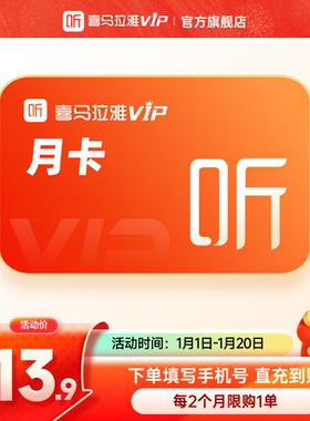 【官方旗舰店】喜马拉雅vip会员年卡月卡季卡喜玛拉雅vip听书新享