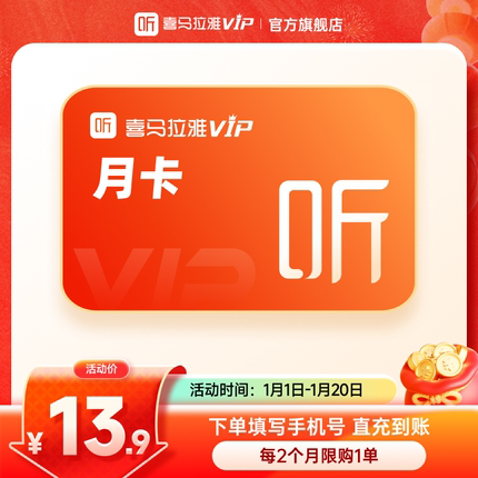 【官方旗舰店】喜马拉雅vip会员年卡月卡季卡喜玛拉雅vip听书新享