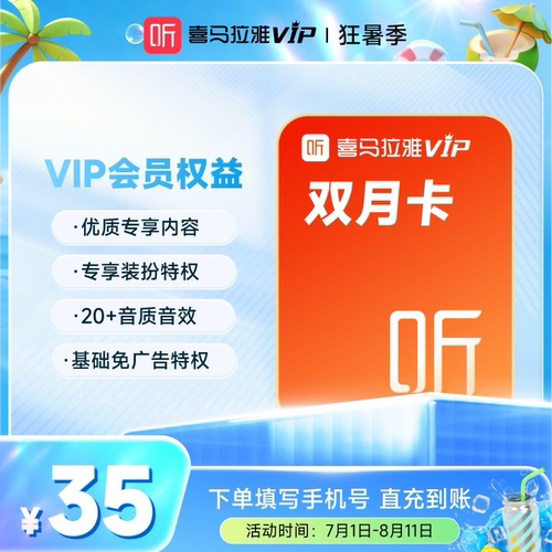 【官方旗舰店】喜马拉雅vip会员双月卡直充到账畅听好书