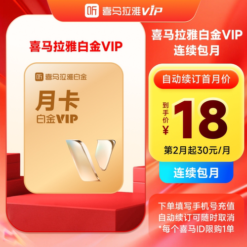 【自动续订】喜马拉雅白金vip会员月卡一个月 听书手机号充值秒到