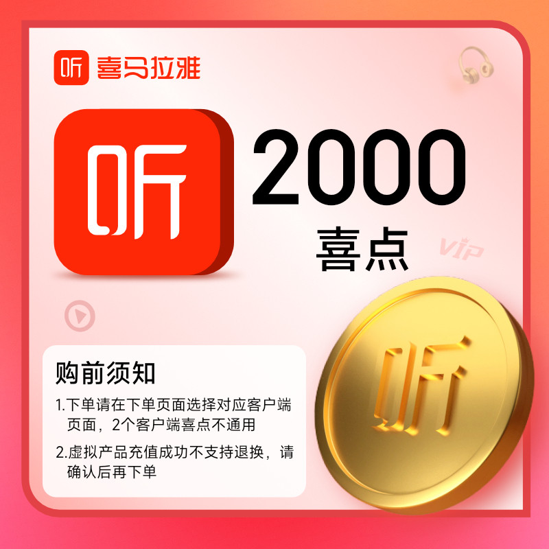 区分客户端【官方】喜马拉雅会员喜点2000元音频听书充ximi团图片