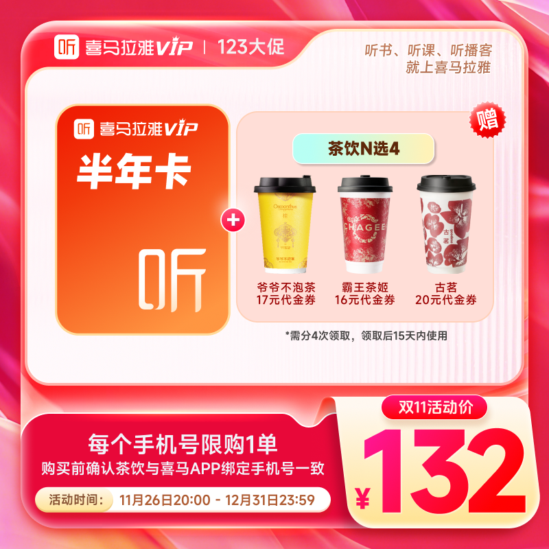 【买1得2】喜马拉雅vip会员半年卡加赠茶饮N选4
