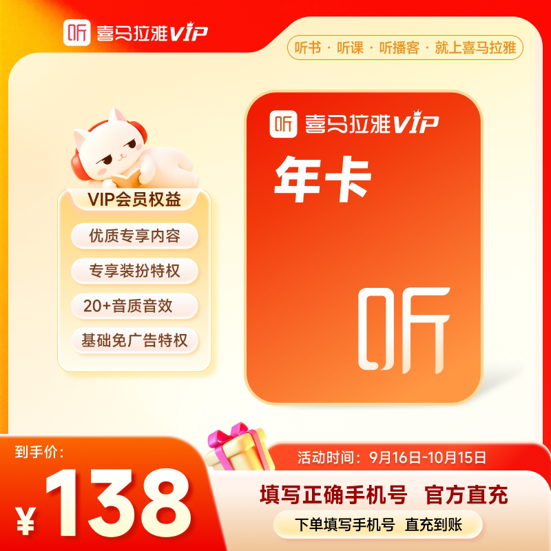 【天猫旗舰店】喜马拉雅VIP年卡听书12个月到账12月充值中心图片
