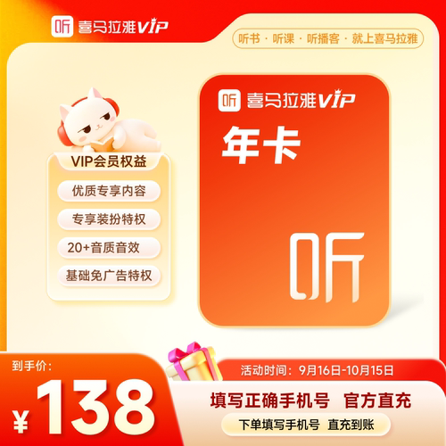 【天猫旗舰店】喜马拉雅VIP年卡听书12个月到账12月充值中心