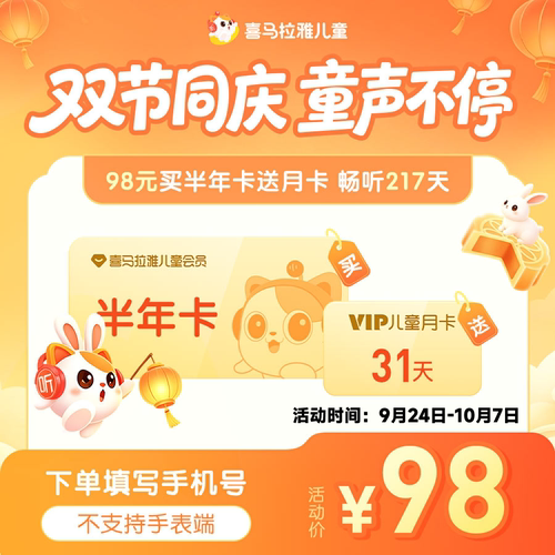 【官方旗舰店】喜马拉雅儿童版vip会员12个月儿童会员