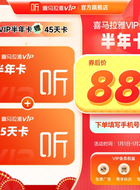 【官方旗舰店】喜马拉雅VIP会员6个月赠45天卡会员超值特惠MS