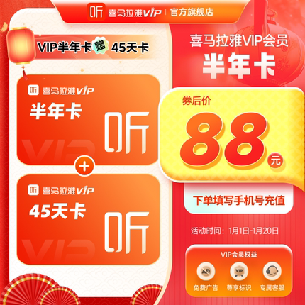 【官方旗舰店】喜马拉雅VIP会员6个月赠45天卡会员超值特惠MS
