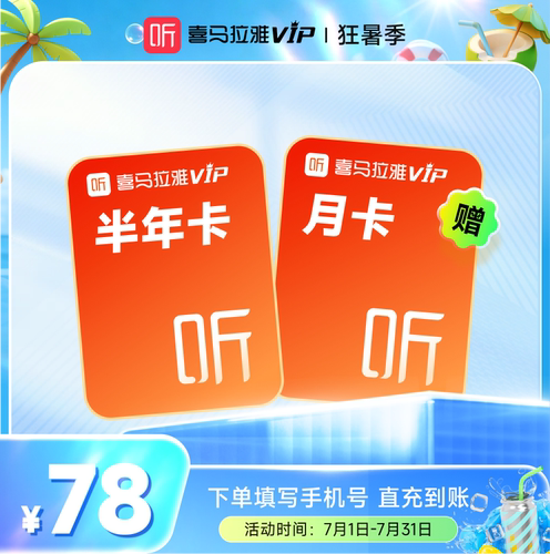 【官方旗舰店】喜马拉雅vip会员半年卡+月卡