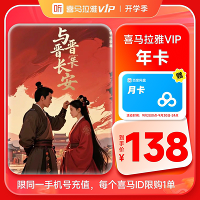 【直充到账】喜马拉雅VIP1年会员年卡+百度网盘SVIP月卡JG