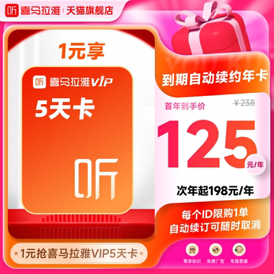 【自动续订】喜马拉雅VIP会员5天卡到期自动续费VIP年卡
