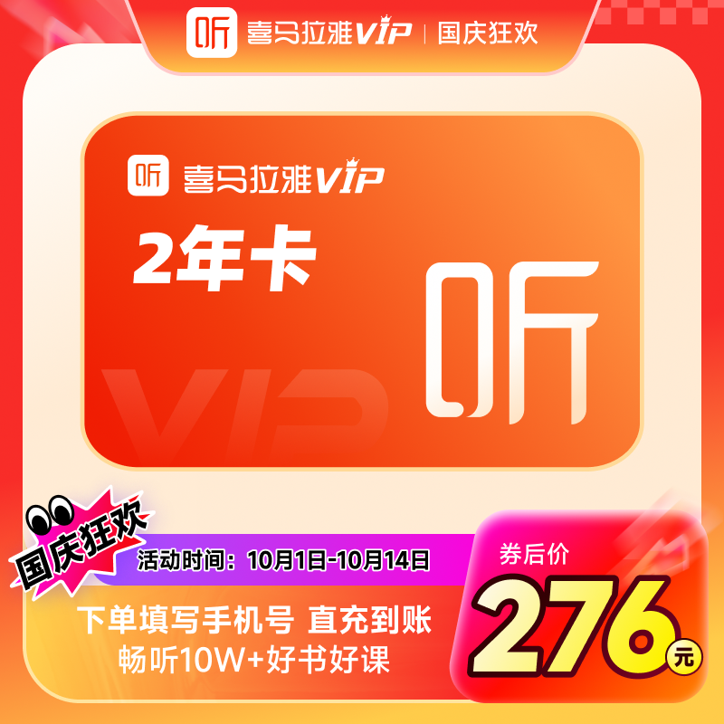【官方旗舰店】喜马拉雅VIP年会员2年卡喜马拉雅听会员24个月喜玛