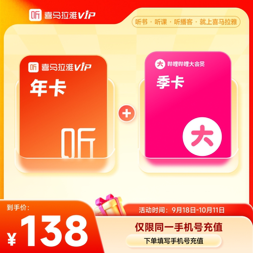 【下拉详情领淘金币】喜马拉雅VIP年+哔站大会员年会员年RN