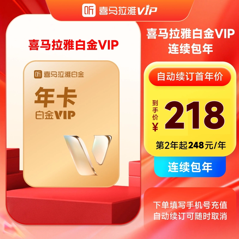 【自动续订】喜马拉雅白金vip会员年卡12个月 听书手机号充值秒到图片