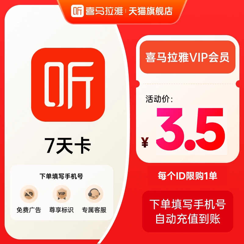 【88VIP】喜马拉雅会员周卡7天卡喜马拉雅vip会员喜玛听书会员图片