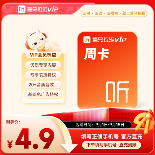 【官方旗舰店】喜马拉雅VIP1年会员+VIP2月 喜马听书卡12个月