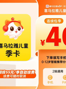 【自动续订】喜马拉雅儿童版vip会员卡3个月季卡会员不支持手表