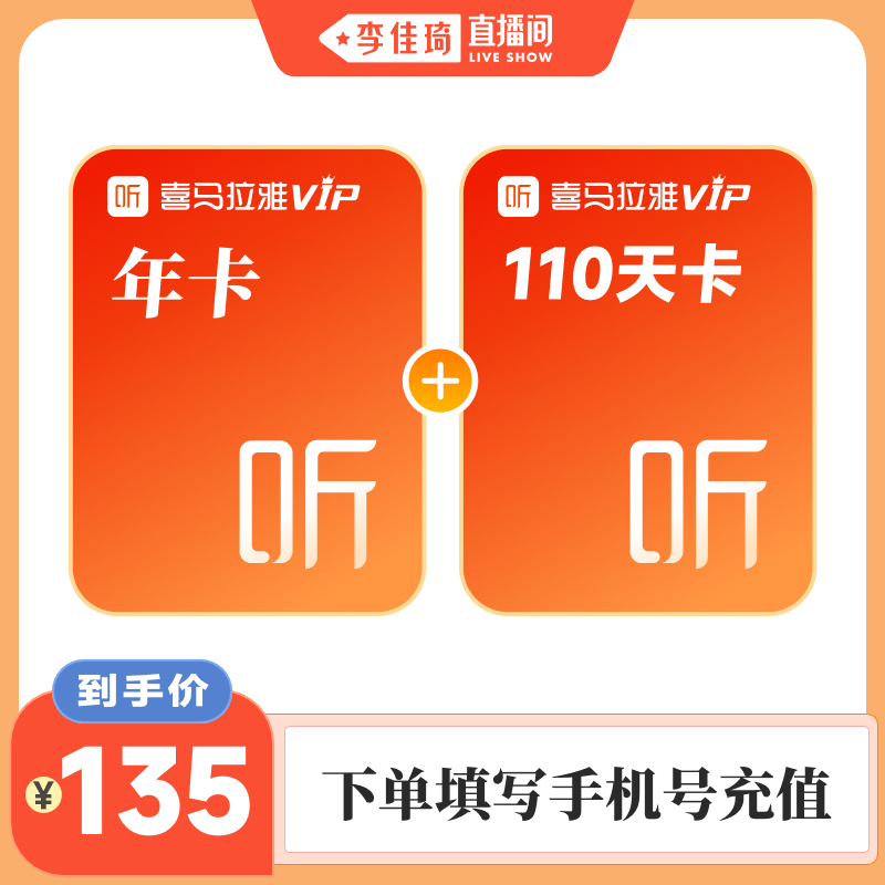 【李佳琦直播间】喜马拉雅vip会员年卡加赠110天卡直充到账