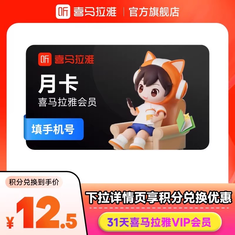 【天猫积分嘉年华】官方正品喜马拉雅VIP会员月卡喜马听书会员