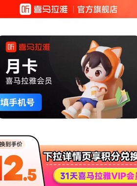 【天猫积分嘉年华】官方正品喜马拉雅VIP会员月卡喜马听书会员