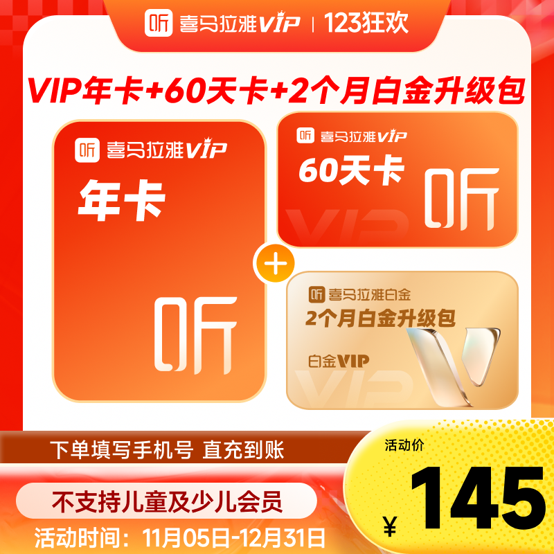【官方旗舰店】喜马拉雅vip会员年卡12个月加赠白金VIP2个月