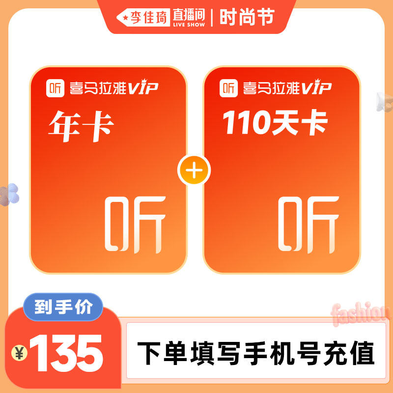 【李佳琦直播间时尚节】喜马拉雅vip会员年卡加赠110天卡直充到账