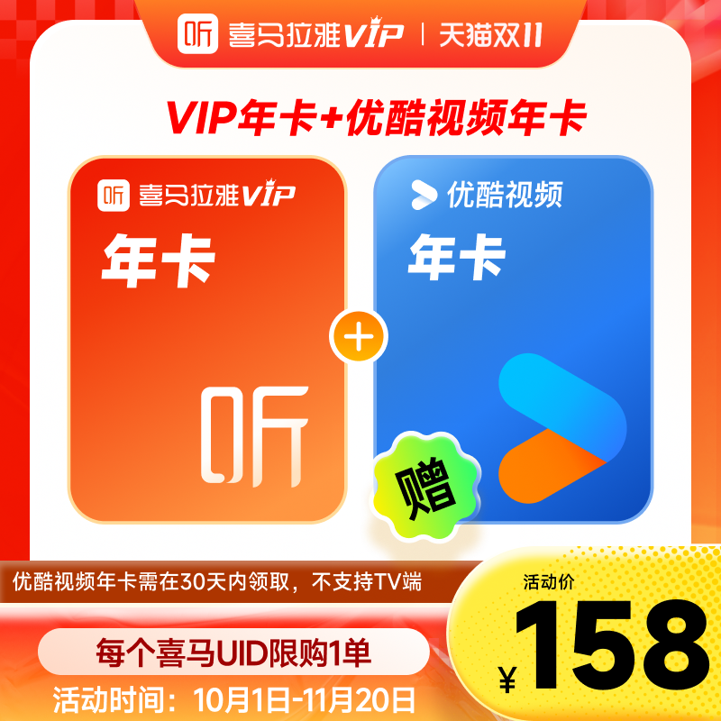 【买一得二】喜马拉雅VIP1年会员年卡优酷视频VIP会员12个月