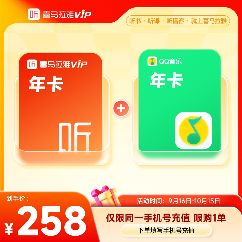 【中秋国庆】喜马拉雅VIP1年会员年卡+QQ音乐绿钻年会员6										