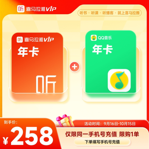 【中秋国庆】喜马拉雅VIP1年会员年卡+QQ音乐绿钻年会员6