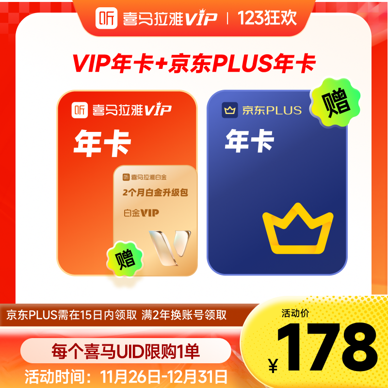 【买1得2】联合会员喜马拉雅VIP会员年卡12个月+京东plus年卡JG