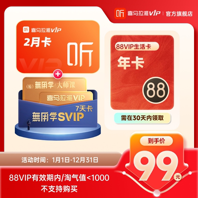 喜马拉雅VIP会员2个月+无用学SVIP周卡+88VIP开通生活卡年卡