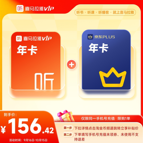 【下拉详情领淘金币】喜马拉雅vip会员年卡+京东plus年卡dts