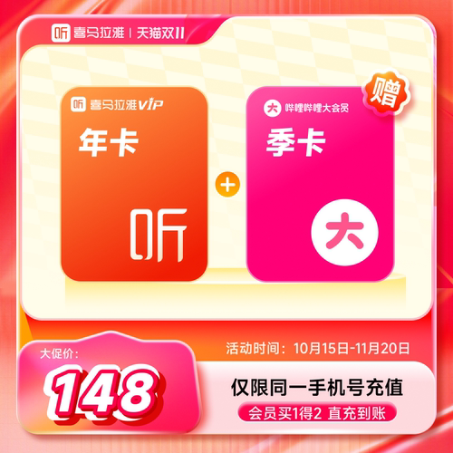 【联合会员】喜马拉雅VIP年+哔站大会员季/京东PLUS会员年