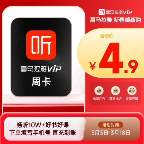 【喜马拉雅会员】喜马拉雅巅峰会员7天卡周卡VIP听书会员