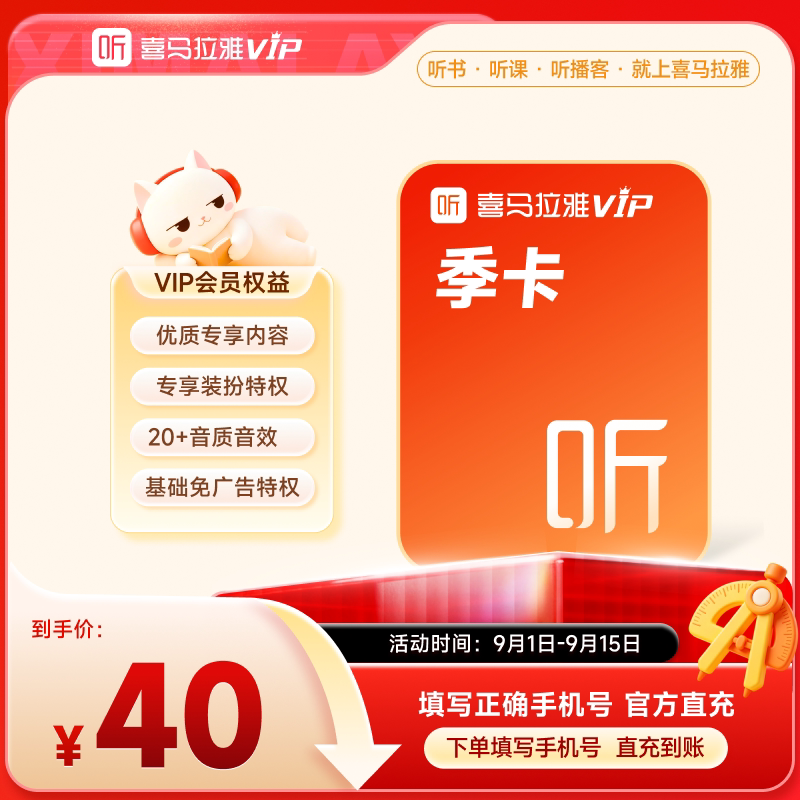 【开学季】喜马拉雅VIP会员季卡3个月会员听书会员6图片