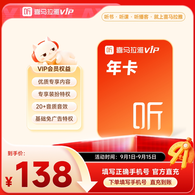 【天猫旗舰店】喜马拉雅VIP年卡听书12个月到账12月充值中心图片