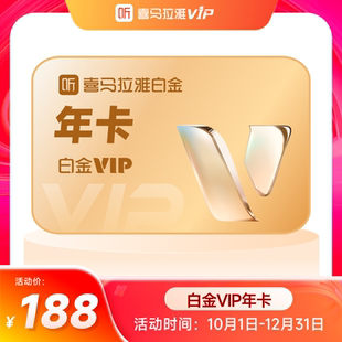 喜马拉雅白金vip会员年卡12个月 首发 听书手机号充值秒到 新品