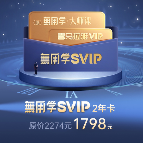 【无用学大师课】喜马拉雅大师课会员SVIP2年卡蒋勋会员