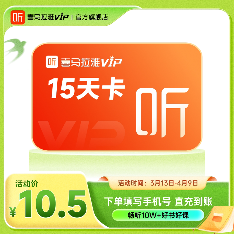 【官方直充】15天卡喜马拉雅VIP会员喜马会员半月卡