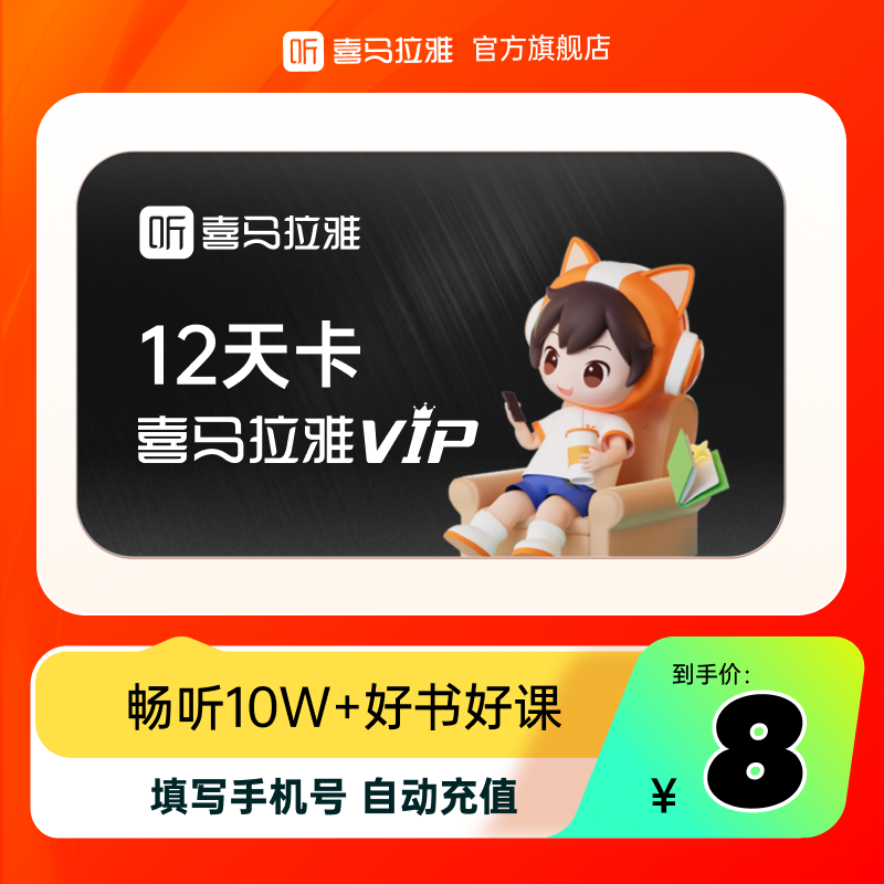 【官方旗舰店】喜马拉雅VIP会员12天卡vip听书会员百