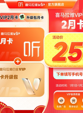 【官方旗舰店】喜马拉雅vip会员双月卡赠白金月卡升级包直充到账