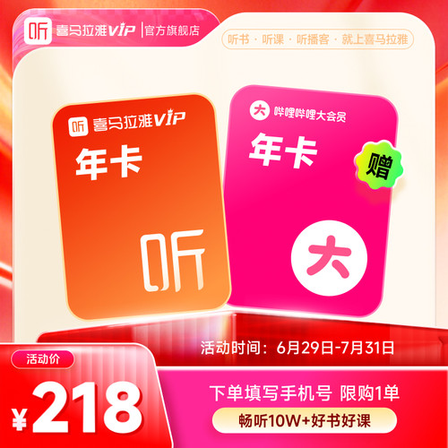 【盛夏狂暑季】喜马拉雅VIP1年会员年卡+哔站大会员年卡12个月6