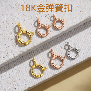 18K金弹簧扣AU750黄金玫瑰金彩金白金扣子配件项链手链编绳连接扣