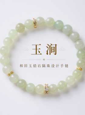 天然晴水和田玉素圈圆珠手链女