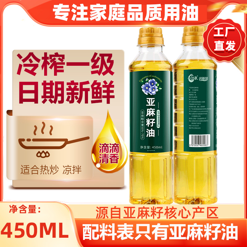 亚麻籽油一级冷榨食用油胡麻油官方正品宿舍小瓶炒菜凉拌450ml