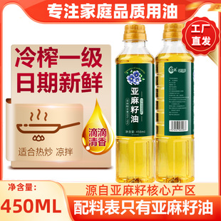 亚麻籽油一级冷榨食用油胡麻油官方正品宿舍小瓶炒菜凉拌450ml
